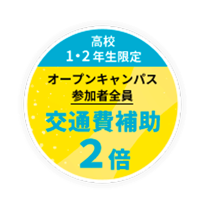 オープンキャンパス 参加者全員 交通費補助