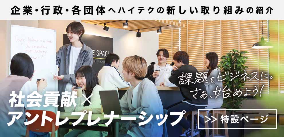 社会貢献×アントレプレナーシップ