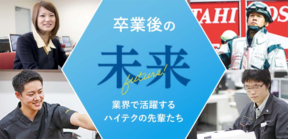 卒業後の未来 業界で活躍するハイテクの先輩たち
