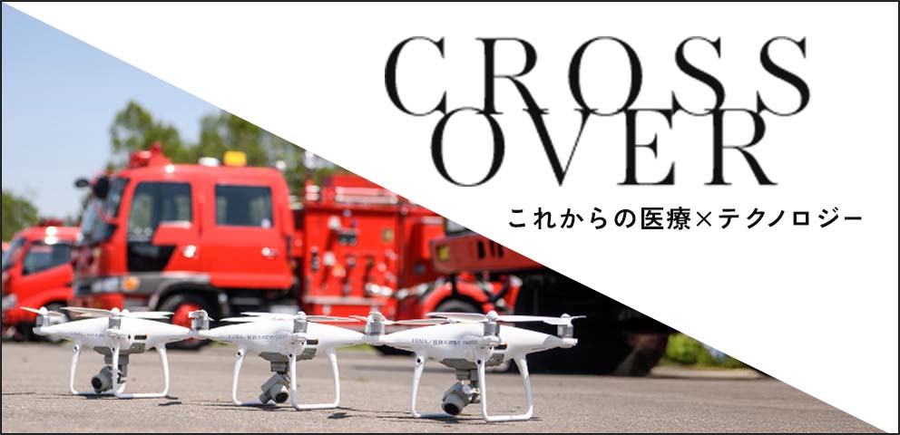 CROSS OVER これからの医療xテクノロジー