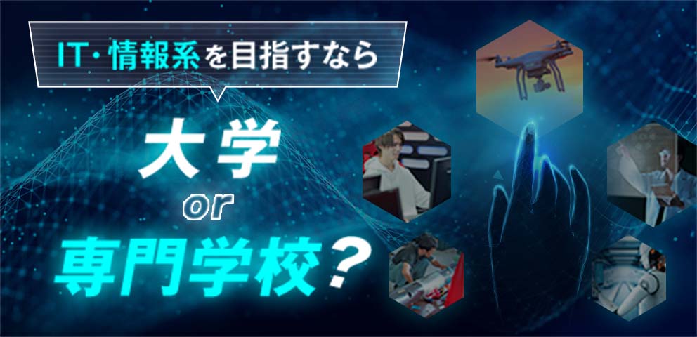 IT・情報系を目指すなら大学or専門学校？