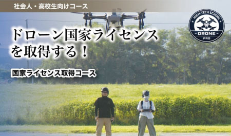 ドローン国家ライセンス取得コース