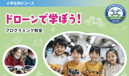 ドローンで学ぼう！プログラミング体験