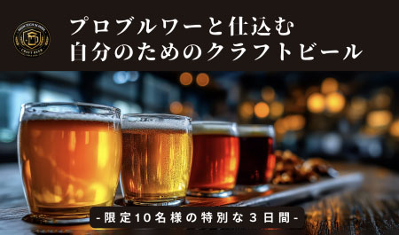 プロブルワーと仕込む 自分のためのクラフトビール