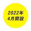 2022年4月開設