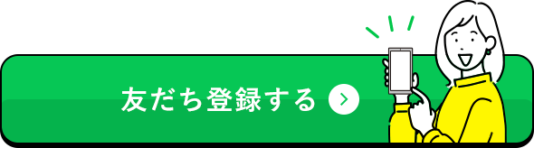 友だち登録する