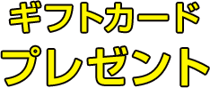 ギフトカードプレゼント