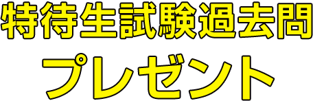 特待生試験過去問 プレゼント