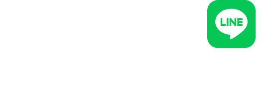 LINEで進路サポート