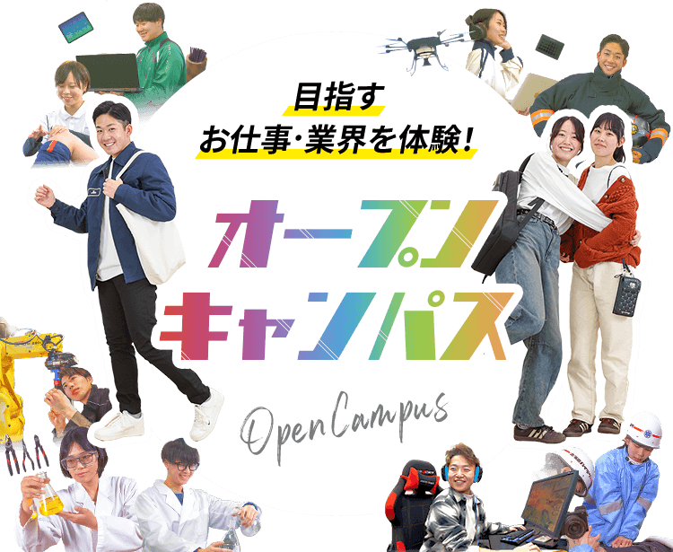 目指すお仕事・業界を体験！ オープンキャンパス