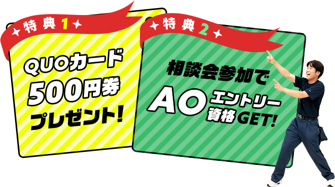 特典1 QUOカード500円券プレゼント!特典2 相談会参加でAOエントリー資格GET!