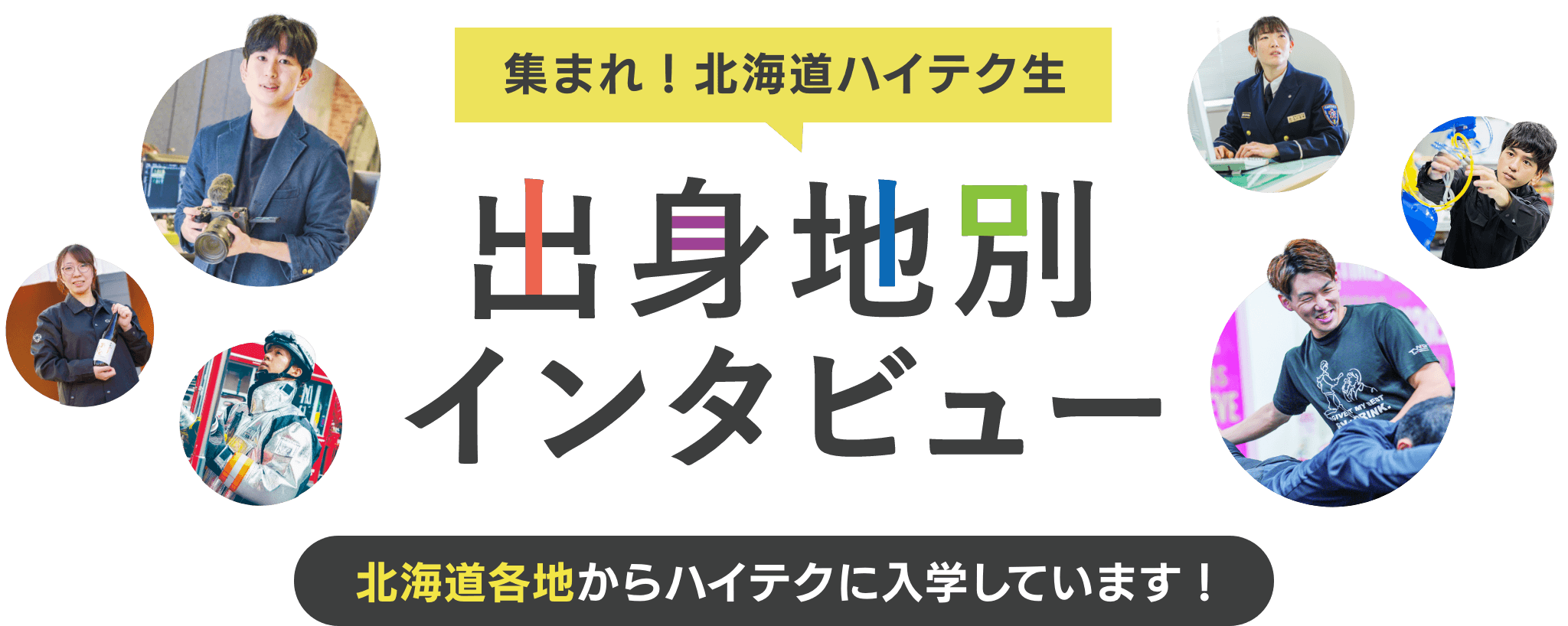 集まれ！北海道ハイテク生 出身地別インタビュー