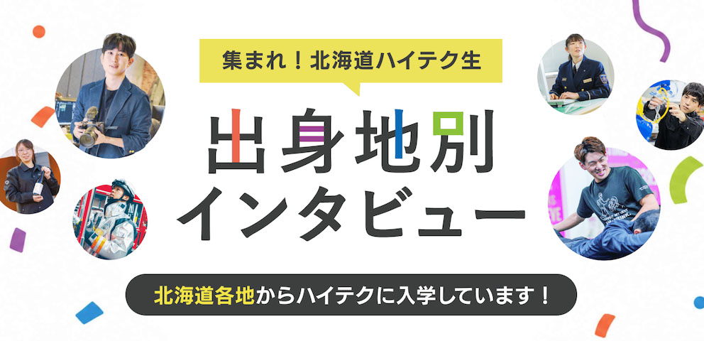 出身地別インタビュー