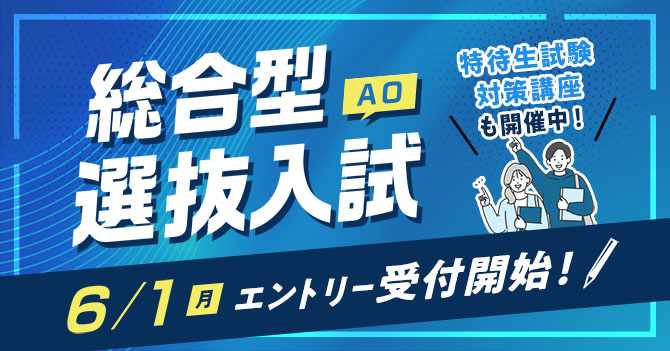 総合型選抜（AO）入試
