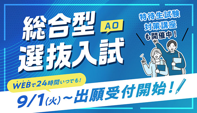 総合型選抜（AO）入試