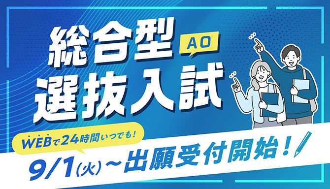総合型選抜（AO）入試