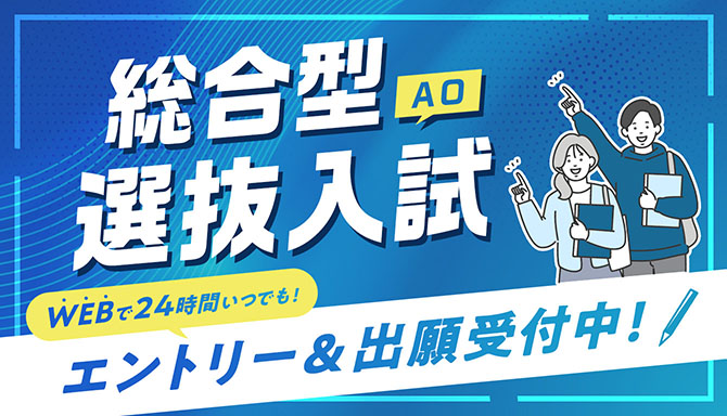 総合型選抜（AO）入試