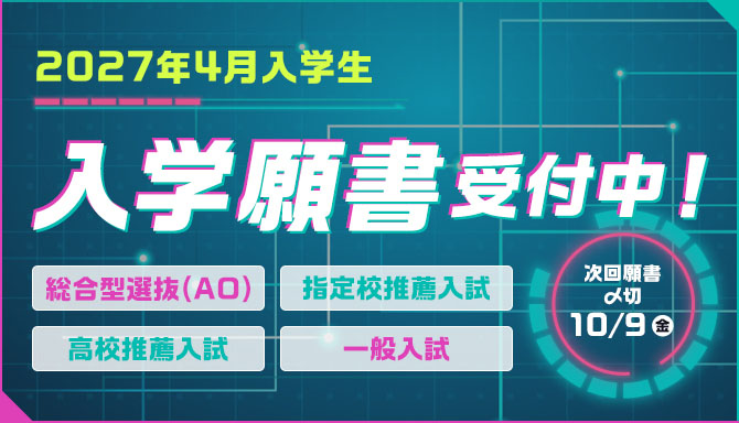 入学願書受付中