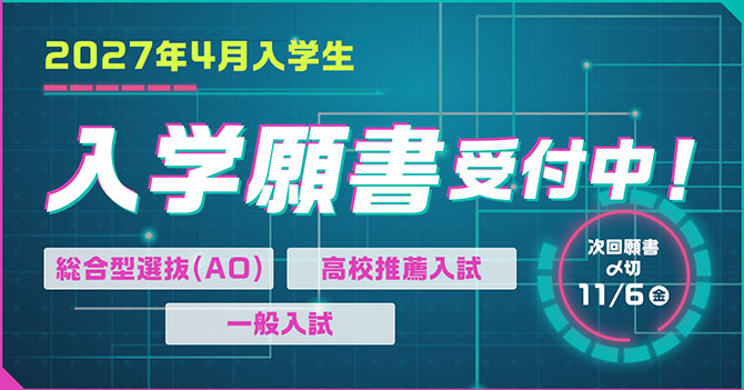入学願書受付中