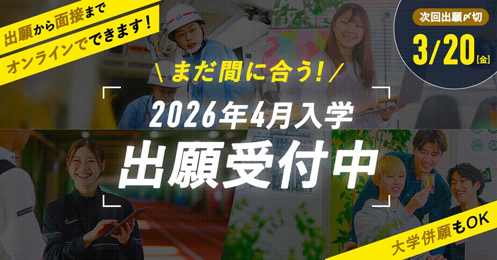2026年4月入学 出願受付中