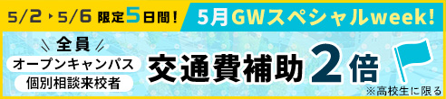 5月GWスペシャルweek! オープンキャンパス 交通費補助2倍