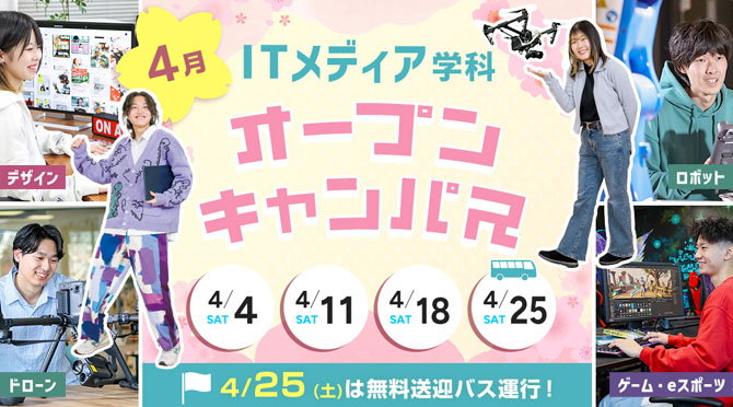 ITメディア学科 オープンキャンパス