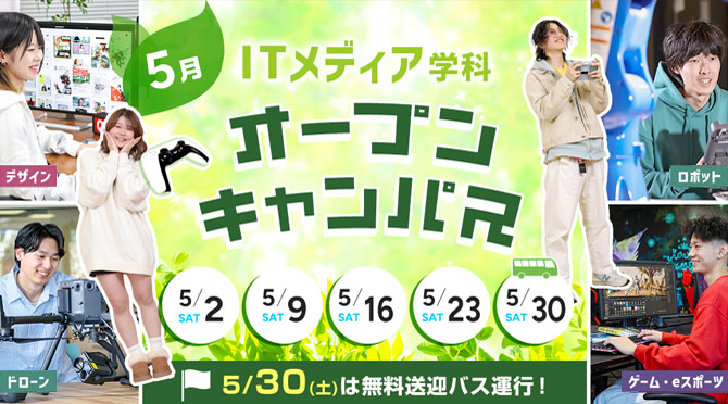 ITメディア学科 オープンキャンパス