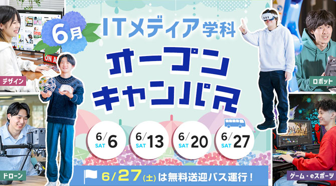 ITメディア学科 オープンキャンパス