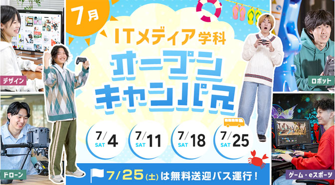 ITメディア学科 オープンキャンパス