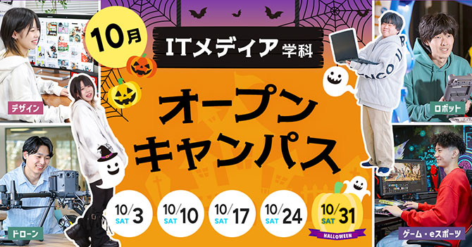 ITメディア学科 オープンキャンパス