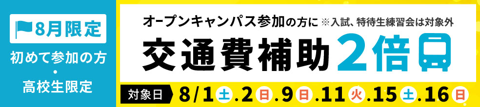 8月限定　交通費補助2倍