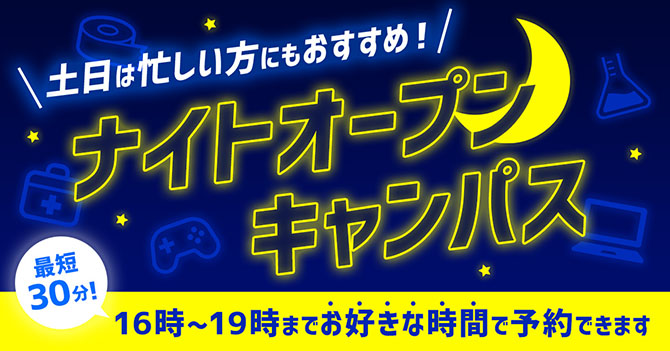 ナイトオープンキャンパス