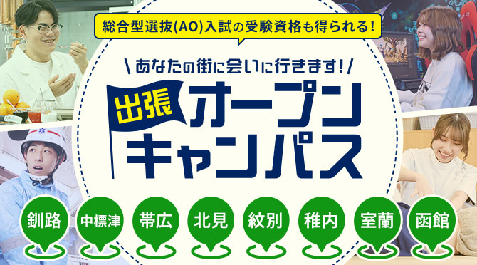 出張オープンキャンパス