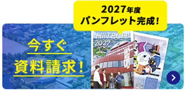 2027年度パンフレット完成！ 今すぐ資料請求！