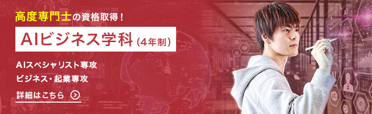 高度専門士の資格取得！ AIビジネス学科（4年制）