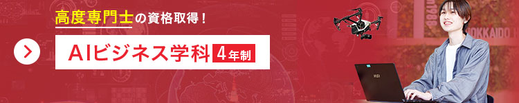 高度専門士の資格取得！ AIビジネス学科（4年制）