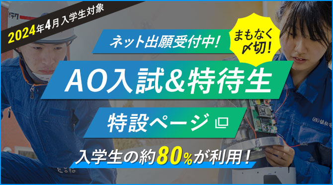 6/1（木）よりAOエントリー受付開始！AO入試＆特待生特設ページ