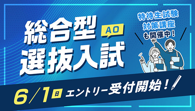 総合型選抜(AO)入試 6/1エントリー受付開始！