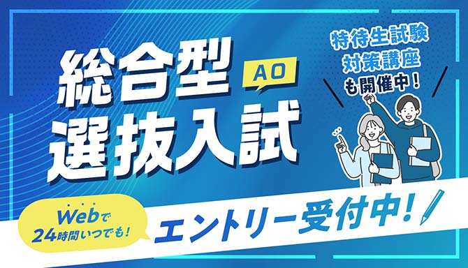 総合型選抜(AO)入試 エントリー受付中！