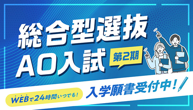 総合型選抜AO入試 入学願書受付中！