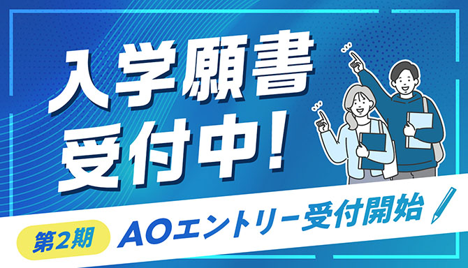 入学願書受付中！ AOエントリー受付開始