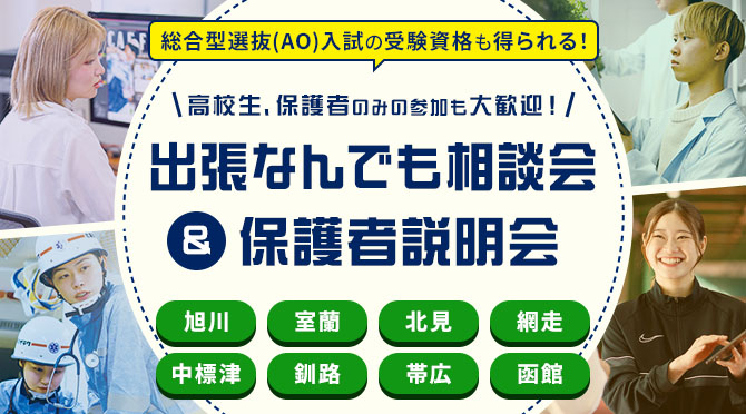 出張なんでも相談会&保護者説明会