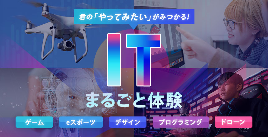 ITまるごと体験！
