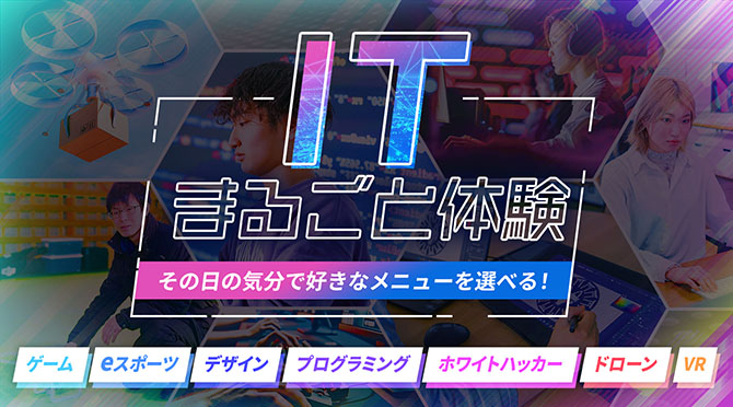 ITまるごと体験