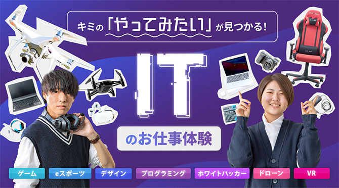 ITのお仕事体験