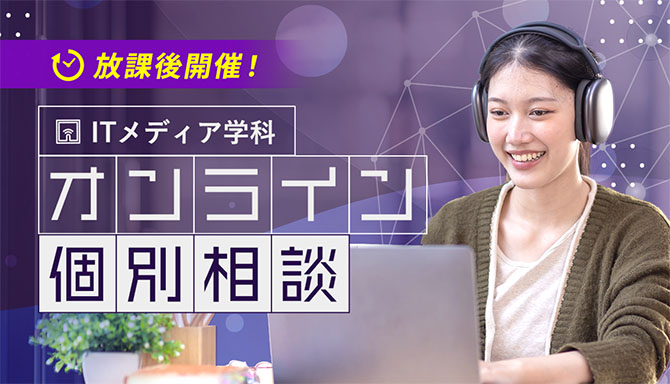 ITメディア学科　オンライン個別相談