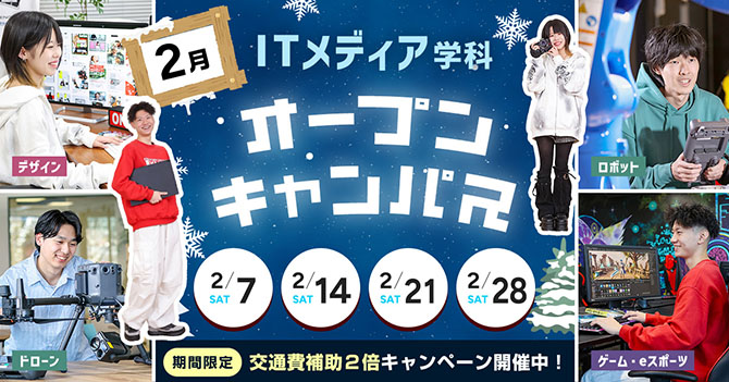 ITメディア学科 オープンキャンパス