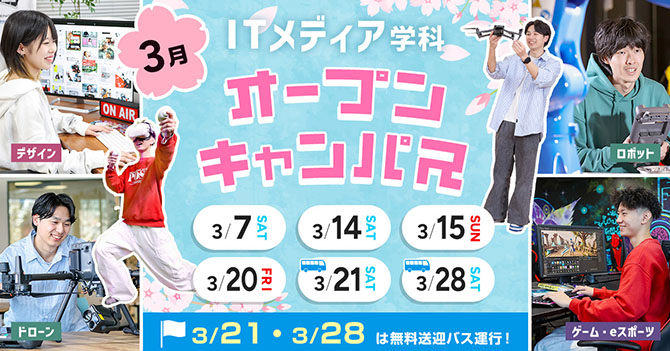 ITメディア学科 オープンキャンパス