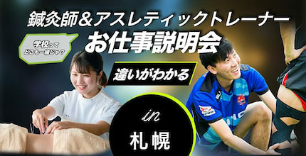 スポーツ分野 北海道ハイテクノロジー専門学校 スポーツ分野 北海道ハイテクノロジー専門学校