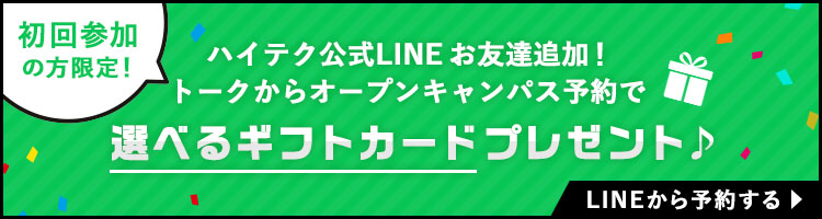 ハイテク公式LINEお友達追加！ トークからオープンキャンパス予約で選べるギフトカードプレゼント♪